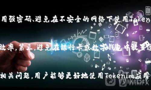   解决Tokenim无法联网问题的全面指南 / 
 guanjianci Tokenim, 网络连接, 设备故障, 解决方案 /guanjianci 

引言
在当今信息化社会，设备的网络连接至关重要。Tokenim作为一种新兴的数字钱包或交易平台，许多用户在使用该平台时可能会遇到无法连接网络的问题。本文将深入探讨Tokenim无法联网的原因，提供多种解决方案，并回答一些与此主题相关的常见问题。

Tokenim无法联网的常见原因
首先，我们需要了解Tokenim无法联网可能由多种因素导致。这些因素可能包括但不限于设备故障、网络设置错误、DNS问题等。下面我们逐一分析这些可能的原因。

h41. 设备故障/h4
有时候，设备的硬件或软件故障可能会导致无法连接网络。比如，设备的网络适配器可能损坏，或者操作系统存在Bug。

h42. 网络设置错误/h4
如果网络设置不正确，Tokenim很有可能无法访问网络。例如，Wi-Fi设置可能被关闭，或者错误的代理设置会影响连接。

h43. DNS问题/h4
域名系统（DNS）问题也是导致无法联网的常见因素。有时候，ISP提供的DNS服务器不可用，或者需要手动配置。

h44. 应用程序故障/h4
Tokenim应用程序自身可能存在问题，比如过期的版本或者缓存数据的冲突，导致无法正常工作。

解决Tokenim无法联网的步骤
接下来，我们将提供一系列解决方案，帮助用户排除故障，恢复Tokenim的网络连接。

h41. 检查设备状况/h4
首先，检查你的设备是否正常工作。重启设备是一个简单而有效的方法，可以清除小故障。确保你的设备软件版本是最新的，以保证兼容性和安全性。

h42. 检查网络连接/h4
确认你的网络连接是否正常。可以尝试其他应用程序或浏览器，看是否有正常的网络连接。如果其他应用也无法连接，可能是网络故障的问题。

h43. 更新网络设置/h4
进入设备的网络设置，确保Wi-Fi或移动数据已开启。检查IP地址、DNS信息，确保设置正确。如果不确定，可以选择“自动获取IP地址”和“自动获取DNS服务器”的选项。

h44. 重新下载或更新Tokenim应用/h4
尝试卸载后重新下载Tokenim应用，或者直接在应用商店检查更新，安装最新版本的应用，这也可能解决软件相关的问题。

相关问题一：如何Tokenim的网络连接？
Tokenim网络连接主要可以从网络信号、设备状态和应用设置等方面入手。首先，确保Wi-Fi信号强度良好，避免在信号较弱的区域使用。同时，定期清理设备的缓存、关闭不必要的后台应用，以释放更多的系统资源。此外，定期重启路由器和设备，可以帮助改善网络连接的稳定性。设置DNS为公共DNS，例如Google Public DNS（8.8.8.8和8.8.4.4），也有助于提高网络访问速度。

相关问题二：什么是DNS，以及如何排查DNS导致的网络问题？
域名系统（DNS）是将用户输入的域名转换为IP地址的系统。DNS失败或错误配置时，用户将无法访问Tokenim。为了排查DNS问题，可以尝试在设备设置中更改DNS服务器地址，手动设置为希望使用的公共DNS。如果不确定要用哪个DNS，可以先尝试使用Google的DNS。检查计算机的命令提示符或终端，执行“nslookup”命令，等结果返回，这样也可以确认DNS是否正常工作。如果发现DNS问题，建议重启路由器或联系ISP。

相关问题三：Tokenim常见的安全风险和预防措施有哪些？
尽管Tokenim致力于用户的交易安全，但仍然存在潜在的风险。例如，恶意软件、钓鱼攻击和网络劫持等都可能危害用户资产。用户应该始终保持警惕，例如定期更新密码、开启双重认证、使用强密码、避免在不安全的网络下使用Tokenim应用。此外，下载应用时，注意选择官方渠道，防止下载到恶意软件。最后，定期备份资产信息，保护个人的重要资料不被意外损失。

相关问题四：如何提高使用Tokenim的用户体验？
提高Tokenim的用户体验，可以从多个方面考虑。第一，用户可以定制应用的界面，以便符合个人的喜好和习惯。第二，熟悉Tokenim提供的所有功能和服务，积极利用各个模块，提高操作的效率。第三，避免在银行卡或数字钱包中放置过多资产，合理分配资金，分散投资。但最重要的是，保持良好的网络连接，通过上述方法确保Tokenim随时都能顺利访问。

结论
Tokenim无法联网可能由多种因素造成，包括设备故障、网络设置错误和软件问题。在了解了可能的原因后，用户可以通过一系列的解决方案来排除故障。通过本文提供的步骤以及思考的相关问题，用户能够更好地使用Tokenim应用并提高自己的网络连接体验。