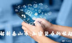 : 深入解析泰山币：加密货