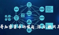 墨西哥加密货币的崛起：