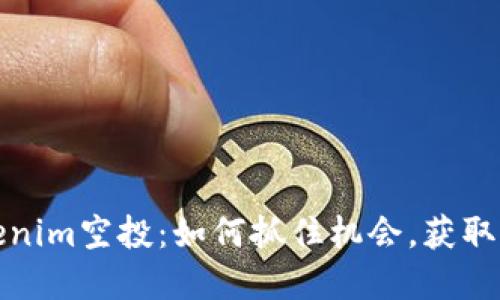 最新Tokenim空投：如何抓住机会，获取丰厚收益