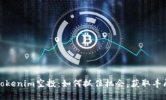 最新Tokenim空投：如何抓住