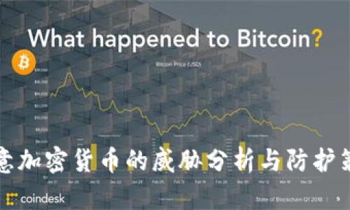 恶意加密货币的威胁分析与防护策略