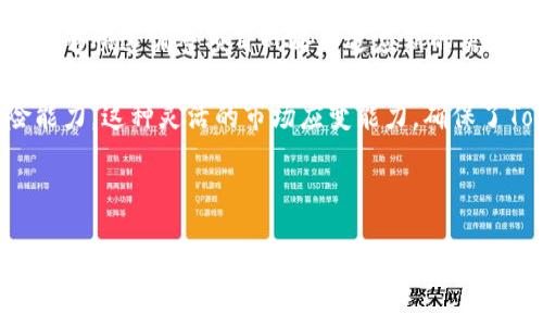   Tokenim开发时间：揭示区块链技术背后的时间历程 / 

 guanjianci Tokenim, 区块链, 开发时间, 加密货币 /guanjianci 

### Tokenim开发时间：揭示区块链技术背后的时间历程

区块链技术的迅速发展已经彻底改变了金融领域，Tokenim作为其中的重要一员，其开发历程承载了许多创新和挑战。在探讨Tokenim的开发时间之前，我们首先需要理解这一新兴技术背后的背景和意义。

区块链技术最早在2008年由中本聪在比特币白皮书中提出。自那时起，这种去中心化的技术便以惊人的速度得到了推广和应用。Tokenim作为一种专注于实用性的加密货币项目，其开发过程更是在多年的演变中逐步成熟。

#### Tokenim的起源与发展

Tokenim的开发始于一个特定的需求，即为区块链技术的应用提供一种标准化的解决方案。随着对去中心化应用(DApps)需求的提升，开发团队意识到一个集合众多功能的平台将是不可或缺的。这一想法促使Tokenim的初步构思在2016年春季形成。当时，团队开始详细规划其架构以及核心功能。

在2017年，Tokenim的初步原型完成，并向公众开放测试。项目在此阶段吸引了大量关注，令团队的信心倍增。为了进一步提升平台性能和用户体验，Tokenim团队在2018年投入了大量精力进行市场调研和技术。通过与社区的互动和反馈，Tokenim不断迭代和完善。

#### 核心技术的研发与应用

Tokenim的成功离不开其核心技术的研发。从一开始，Tokenim团队便专注于实现高效的交易处理能力和安全性。因此，他们采用了一种混合共识机制，即结合了工作量证明 (PoW) 和权益证明 (PoS) 的优点。这一机制不仅能够有效地应对网络中交易量的高峰，还确保了网络的安全性。

在2019年，Tokenim正式推出了其主网，意味着Tokenim不仅仅是一个概念，而是一个真实存在的平台。此时，开发团队还推出了一系列工具，旨在简化用户和开发者的使用体验，使他们能更方便地在Tokenim平台上进行操作。

#### Tokenim的社区驱动模式

Tokenim的开发过程是一个社区驱动的过程，这意味着用户、开发者和持币者都能在平台的发展中扮演重要的角色。从2017年开始，Tokenim便建立了一个活跃的社区，通过社区的建议和反馈，团队能够快速应对问题并进行相应的调整。

在这一模式的推动下，Tokenim制定了一系列的治理机制，使得持币者可以参与到项目的决策中。这种透明和开放的管理方式不仅增强了用户的参与感，也通过激励措施吸引了更多的人加入这个生态系统。

#### Tokenim的未来展望

随着技术的不断进步，Tokenim也在探索进一步的发展方向。未来，Tokenim计划推出更多基于区块链的应用程序，以满足不断变化的市场需求。同时，团队也在积极寻求与其他区块链项目和传统金融机构的合作，以便实现技术的融合与创新。

Tokenim团队相信，区块链的未来是充满无限可能的，Tokenim作为这一进程中的一部分，必将在不断的挑战与机遇中蓬勃发展。

### 可能相关的问题

#### 1. Tokenim是如何进行技术开发的？

Tokenim在技术开发方面采用了科学的管理模式，每一次更新和迭代都严格遵循开发流程。团队首先会进行大量的市场调研，以及对现有技术的评估。然后，他们会进入设计阶段，通常会有多个设计方案供团队讨论和选择。经过几轮的筛选，最终确定一个可行的方案后，技术开发便进入了实施阶段。

在每一次迭代时，Tokenim团队都会与用户进行密切沟通，以便更好地理解他们的需求和反馈。这种以用户为中心的开发模式，使Tokenim能够快速应对变化，及时调整方向。

#### 2. 区块链技术是如何推动Tokenim发展的？

区块链技术为Tokenim的发展提供了强大的基础。通过去中心化的特性，Tokenim能够保证用户数据的安全性和隐私保护。这对于吸引用户至关重要，因为在当今的数字世界中，数据安全问题日益严重。

此外，区块链技术所带来的透明度和不可篡改性也增强了用户的信任感。Tokenim利用这一特性，通过智能合约实现自动化交易，从而提高了交易的效率和可靠性。这种信任基础使得Tokenim能够快速扩大其用户基础并吸引投资者的关注。

#### 3. Tokenim的社区与生态系统如何运作？

Tokenim的社区与生态系统是其成功的重要基础。社区的成员不仅是Tokenim的用户，同时也是开发过程的参与者。定期的社区讨论会使得持币者能够直接参与到项目的规划和决策中。

Tokenim还设立了多种激励机制来鼓励用户参与社区活动，比如通过持币奖励、反馈奖励等方式，吸引更多的人参与到Tokenim的生态建设中。这种良性的互动不仅增强了社区的凝聚力，也推动了Tokenim的持续发展。

#### 4. Tokenim的市场竞争力如何？

在加密货币市场，Tokenim面临着激烈的竞争。与其他项目相比，Tokenim最大的优势在于其先进的技术和灵活的开发模式。团队始终关注市场动向，能够快速调整项目战略以适应新的需求。

同时，Tokenim通过与不同的行业合作，扩展了应用场景，形成了多元化的生态系统。这不但提高了其市场竞争力，也使Tokenim具备了更强的抗风险能力。这种灵活的市场应变能力，确保了Tokenim在未来的竞争中占据一席之地。

### 结语

Tokenim的开发历程是一个持续创新的故事。从最初的构想到如今的平台，Tokenim依赖于技术的不断演进和社区的积极参与。在未来的发展道路上，Tokenim还将继续努力，推动区块链技术在各个领域的应用，为用户提供更优质的服务和体验。随着技术的不断成熟，我们有理由相信，Tokenim将会在加密货币市场中占据更重要的地位。