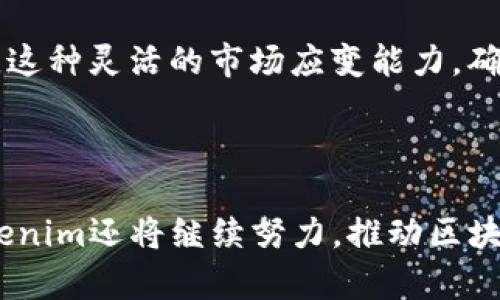   Tokenim开发时间：揭示区块链技术背后的时间历程 / 

 guanjianci Tokenim, 区块链, 开发时间, 加密货币 /guanjianci 

### Tokenim开发时间：揭示区块链技术背后的时间历程

区块链技术的迅速发展已经彻底改变了金融领域，Tokenim作为其中的重要一员，其开发历程承载了许多创新和挑战。在探讨Tokenim的开发时间之前，我们首先需要理解这一新兴技术背后的背景和意义。

区块链技术最早在2008年由中本聪在比特币白皮书中提出。自那时起，这种去中心化的技术便以惊人的速度得到了推广和应用。Tokenim作为一种专注于实用性的加密货币项目，其开发过程更是在多年的演变中逐步成熟。

#### Tokenim的起源与发展

Tokenim的开发始于一个特定的需求，即为区块链技术的应用提供一种标准化的解决方案。随着对去中心化应用(DApps)需求的提升，开发团队意识到一个集合众多功能的平台将是不可或缺的。这一想法促使Tokenim的初步构思在2016年春季形成。当时，团队开始详细规划其架构以及核心功能。

在2017年，Tokenim的初步原型完成，并向公众开放测试。项目在此阶段吸引了大量关注，令团队的信心倍增。为了进一步提升平台性能和用户体验，Tokenim团队在2018年投入了大量精力进行市场调研和技术。通过与社区的互动和反馈，Tokenim不断迭代和完善。

#### 核心技术的研发与应用

Tokenim的成功离不开其核心技术的研发。从一开始，Tokenim团队便专注于实现高效的交易处理能力和安全性。因此，他们采用了一种混合共识机制，即结合了工作量证明 (PoW) 和权益证明 (PoS) 的优点。这一机制不仅能够有效地应对网络中交易量的高峰，还确保了网络的安全性。

在2019年，Tokenim正式推出了其主网，意味着Tokenim不仅仅是一个概念，而是一个真实存在的平台。此时，开发团队还推出了一系列工具，旨在简化用户和开发者的使用体验，使他们能更方便地在Tokenim平台上进行操作。

#### Tokenim的社区驱动模式

Tokenim的开发过程是一个社区驱动的过程，这意味着用户、开发者和持币者都能在平台的发展中扮演重要的角色。从2017年开始，Tokenim便建立了一个活跃的社区，通过社区的建议和反馈，团队能够快速应对问题并进行相应的调整。

在这一模式的推动下，Tokenim制定了一系列的治理机制，使得持币者可以参与到项目的决策中。这种透明和开放的管理方式不仅增强了用户的参与感，也通过激励措施吸引了更多的人加入这个生态系统。

#### Tokenim的未来展望

随着技术的不断进步，Tokenim也在探索进一步的发展方向。未来，Tokenim计划推出更多基于区块链的应用程序，以满足不断变化的市场需求。同时，团队也在积极寻求与其他区块链项目和传统金融机构的合作，以便实现技术的融合与创新。

Tokenim团队相信，区块链的未来是充满无限可能的，Tokenim作为这一进程中的一部分，必将在不断的挑战与机遇中蓬勃发展。

### 可能相关的问题

#### 1. Tokenim是如何进行技术开发的？

Tokenim在技术开发方面采用了科学的管理模式，每一次更新和迭代都严格遵循开发流程。团队首先会进行大量的市场调研，以及对现有技术的评估。然后，他们会进入设计阶段，通常会有多个设计方案供团队讨论和选择。经过几轮的筛选，最终确定一个可行的方案后，技术开发便进入了实施阶段。

在每一次迭代时，Tokenim团队都会与用户进行密切沟通，以便更好地理解他们的需求和反馈。这种以用户为中心的开发模式，使Tokenim能够快速应对变化，及时调整方向。

#### 2. 区块链技术是如何推动Tokenim发展的？

区块链技术为Tokenim的发展提供了强大的基础。通过去中心化的特性，Tokenim能够保证用户数据的安全性和隐私保护。这对于吸引用户至关重要，因为在当今的数字世界中，数据安全问题日益严重。

此外，区块链技术所带来的透明度和不可篡改性也增强了用户的信任感。Tokenim利用这一特性，通过智能合约实现自动化交易，从而提高了交易的效率和可靠性。这种信任基础使得Tokenim能够快速扩大其用户基础并吸引投资者的关注。

#### 3. Tokenim的社区与生态系统如何运作？

Tokenim的社区与生态系统是其成功的重要基础。社区的成员不仅是Tokenim的用户，同时也是开发过程的参与者。定期的社区讨论会使得持币者能够直接参与到项目的规划和决策中。

Tokenim还设立了多种激励机制来鼓励用户参与社区活动，比如通过持币奖励、反馈奖励等方式，吸引更多的人参与到Tokenim的生态建设中。这种良性的互动不仅增强了社区的凝聚力，也推动了Tokenim的持续发展。

#### 4. Tokenim的市场竞争力如何？

在加密货币市场，Tokenim面临着激烈的竞争。与其他项目相比，Tokenim最大的优势在于其先进的技术和灵活的开发模式。团队始终关注市场动向，能够快速调整项目战略以适应新的需求。

同时，Tokenim通过与不同的行业合作，扩展了应用场景，形成了多元化的生态系统。这不但提高了其市场竞争力，也使Tokenim具备了更强的抗风险能力。这种灵活的市场应变能力，确保了Tokenim在未来的竞争中占据一席之地。

### 结语

Tokenim的开发历程是一个持续创新的故事。从最初的构想到如今的平台，Tokenim依赖于技术的不断演进和社区的积极参与。在未来的发展道路上，Tokenim还将继续努力，推动区块链技术在各个领域的应用，为用户提供更优质的服务和体验。随着技术的不断成熟，我们有理由相信，Tokenim将会在加密货币市场中占据更重要的地位。