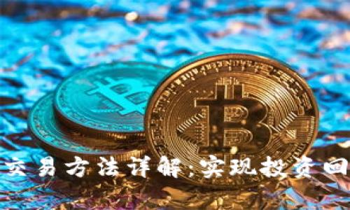 加密货币套利交易方法详解：实现投资回报的有效策略