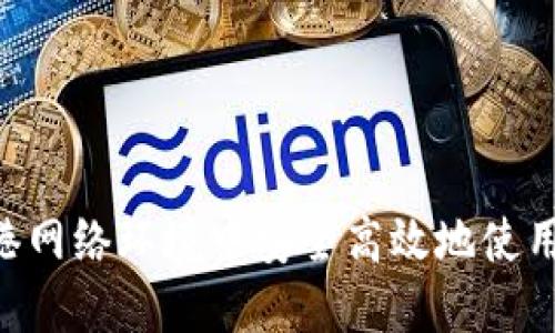 如何在香港网络环境中安全高效地使用Tokenim?