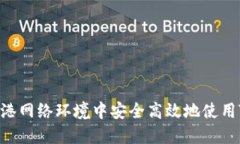 如何在香港网络环境中安