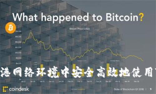 如何在香港网络环境中安全高效地使用Tokenim?