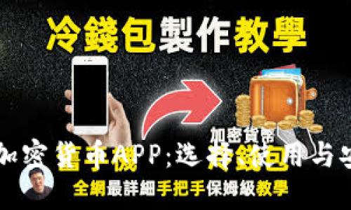 深入了解加密货币APP：选择、使用与安全性指南