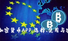 深入了解加密货币APP：选