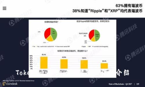 Tokenim：常见问题解答及详细介绍