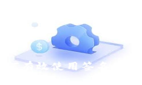 Tokenim：如何有效使用签名确保交易安全性