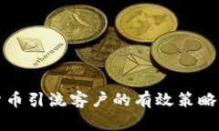 加密货币引流客户的有效