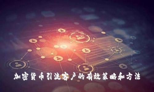 加密货币引流客户的有效策略和方法