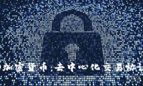 深入解析DODO加密货币：去中心化交易协议的未来与潜力