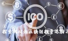 Tokenim: 探索何斌的区块链