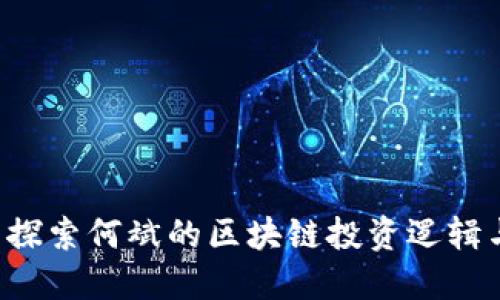 Tokenim: 探索何斌的区块链投资逻辑与未来趋势