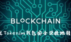 如何通过Tokenim钱包安全便