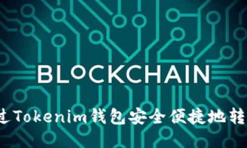 如何通过Tokenim钱包安全便捷地转账QTUM