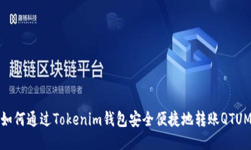 如何通过Tokenim钱包安全便捷地转账QTUM