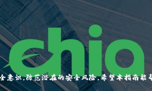 biao ti如何有效找回Tokenim账号：详细指南与常见问题解答/biao ti

Tokenim, 找回, 账号, 密码恢复/guanjianci

引言
在数字时代，区块链和加密货币的兴起使得越来越多人开始使用各类数字钱包和交易平台。Tokenim作为一种新兴的加密资产管理工具，受到许多用户的青睐。然而，很多用户在使用过程中可能面临找回账号的问题。本文将提供一个全面的指南，帮助你有效找回Tokenim账号，并解答与此相关的常见问题。

找回Tokenim账号的步骤
找回Tokenim账号的过程虽然可能会让人感到棘手，但只要按照以下步骤进行，通常能够顺利找回。

h4第一步：访问Tokenim官网/h4
首先打开浏览器，输入Tokenim的官网地址，确认你进入的是官方网站，以免落入钓鱼网站。确保你使用的是最新版本的浏览器，以避免安全漏洞。

h4第二步：点击“找回账号”链接/h4
在Tokenim主页上，你应该能够找到“找回账号”或“账号恢复”的选项。这通常位于登录框附近。点击这个链接以开始找回流程。

h4第三步：输入相关信息/h4
在恢复页面上，通常会要求你输入一些信息，例如注册时的邮箱地址或手机号码。这些信息是系统验证你身份的关键步骤。

h4第四步：验证身份/h4
Tokenim会向你提供的邮箱或手机发送一封验证邮件或短信。在接收到该信息后，按照提示进行身份验证，以确认你是该账号的合法拥有者。

h4第五步：重设密码/h4
身份验证成功后，你将获得重设密码的链接。点击链接并按照提示设置一个新密码。务必选择一个强密码，保证账号的安全。

h4第六步：登录账号/h4
完成密码重置后，返回Tokenim登录页面，输入你的邮箱和新密码，即可登录到你的Tokenim账号。确保在每次使用后注销账号，尤其是在公共设备上。

常见问题
在找回账号的过程中，用户可能会遇到一些常见问题。下面是一些与Tokenim账号找回相关的常见问题及其详细解答。

问题一：我忘记了注册时使用的邮箱，应该怎么办？
如果你忘记了注册时使用的邮箱，找回账号的难度可能会增加。不过，仍然有一些方法可以尝试：

h4尝试找回邮箱/h4
首先，你可以尝试通过其他渠道以恢复你的邮箱。例如，查看是否有账户的密码提示，或者通过朋友的帮助准备邮箱的其他信息。

h4联系Tokenim客服/h4
如果你确实无法找回邮箱，可以通过Tokenim的官方网站查找客服支持。大多数平台都提供在线客服或邮件咨询功能。在联系服务时，务必简明扼要地说明你的问题，并提供你所记得的信息。

h4提供其他识别信息/h4
在向客服说明情况时，尽量提供其他可能的信息，如账户的创建时间、最近的交易记录等。这些信息能帮助客服核实你的身份。

问题二：找回账号的邮件没有收到，我该怎么办？
许多用户在找回账号时可能会面临邮件未收到的问题，这通常与以下原因有关：

h4检查垃圾邮件或其他文件夹/h4
首先，请检查你的垃圾邮件文件夹，确认邮件没有被误判为垃圾邮件。有时候，重要邮件可能会被邮件系统错误分类。

h4确认邮箱地址的正确性/h4
再次确认你在找回页面输入的邮箱地址是否正确。如果输入错误，系统将无法发送邮件到正确的邮箱。

h4等待一段时间/h4
有时系统可能会出现延迟，导致找回邮件的发送不及时。你可以等待一段时间，再次查看邮箱。

h4联系客服/h4
如果经过以上步骤仍未收到邮件，可以尝试联系Tokenim的客服请求帮助，说明你的邮箱未收到找回邮件的问题，客服会协助你进行处理。

问题三：我能否使用手机号码找回账号？
在Tokenim平台上，如果注册时提供了手机号码，通常可以通过手机号码找回账号。手机号码找回账号的步骤通常与使用邮箱相似：

h4输入手机号码/h4
在账号找回页面，选择通过手机号码找回账号的选项，输入你注册时所用的手机号码。

h4接收验证码/h4
系统将向你的手机号码发送验证码。输入该验证码以确认你的身份。

h4重设密码/h4
身份验证通过后，你将能够设置新的密码。一旦修改成功，就可以使用新密码登录账号。

问题四：找回账号后，我的资产安全如何保障？
账号找回后，保护自己的资产安全至关重要。以下是一些安全建议：

h4设置复杂密码/h4
确保使用复杂而独特的密码，包含字母、数字和特殊字符，增加账号被破解的难度。

h4启用双重认证/h4
如果Tokenim支持双重认证，强烈建议你启用此功能。这可以有效增加账号的安全性，即使有人得到了你的密码，也无法轻易登录。

h4定期检查账户活动/h4
定期审核你的账号活动，检查是否有不明的交易或登录记录。一旦发现异常情况，请及时联系Tokenim支持。

h4保持设备安全/h4
确保你的设备安装了最新的防病毒软件，并定期更新操作系统，减少安全漏洞带来的风险。避免在不安全的网络下进行交易。

总结
找回Tokenim账号虽然可能面临一些现实问题，但只要遵循正确的步骤，就能有效恢复账号。同时，在日后的使用中，保持账号的安全意识，防范潜在的安全风险。希望本指南能帮助你顺利找回Tokenim账号，并保障你的资产安全。