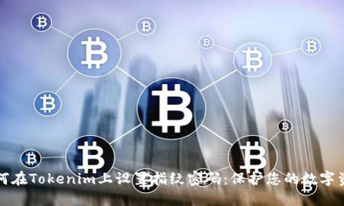 如何在Tokenim上设置指纹密码：保护您的数字资产