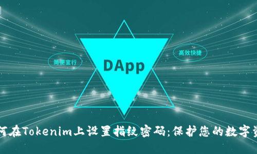 如何在Tokenim上设置指纹密码：保护您的数字资产