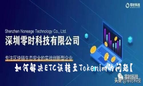  如何解决ETC误转至Tokenim的问题？