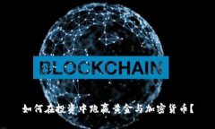 如何在投资中跑赢黄金与