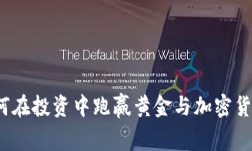 如何在投资中跑赢黄金与加密货币？
