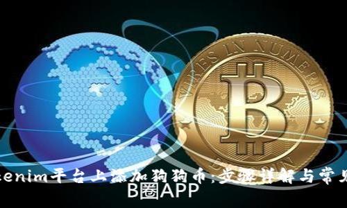 如何在Tokenim平台上添加狗狗币：步骤详解与常见问题解答