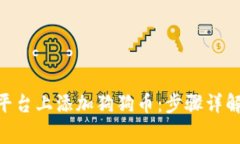 如何在Tokenim平台上添加狗