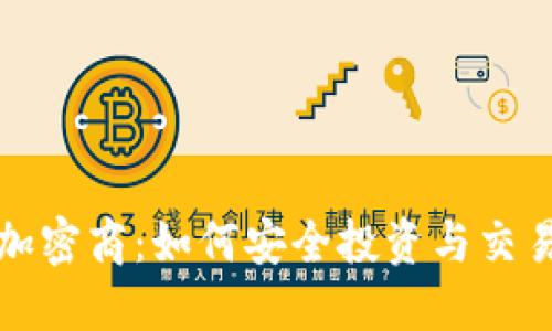 数字货币加密商：如何安全投资与交易数字资产