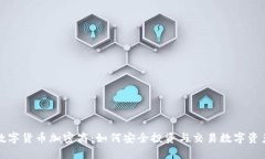 数字货币加密商：如何安