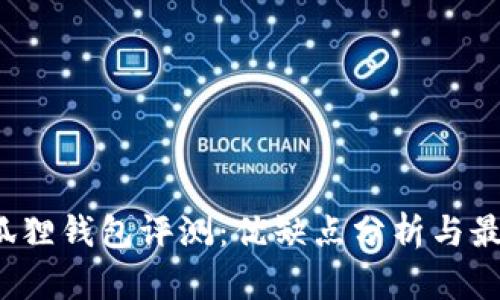 2023年小狐狸钱包评测：优缺点分析与最佳选择指南