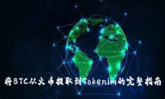 将BTC从火币提取到Tokenim的