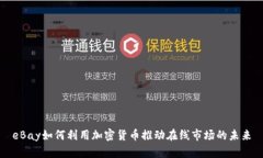 eBay如何利用加密货币推动