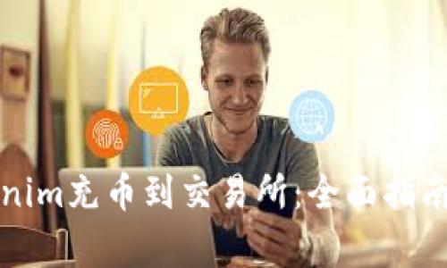 如何将Tokenim充币到交易所：全面指南与注意事项