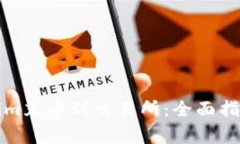 如何将Tokenim充币到交易所