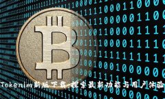 Tokenim新版下载：探索最新