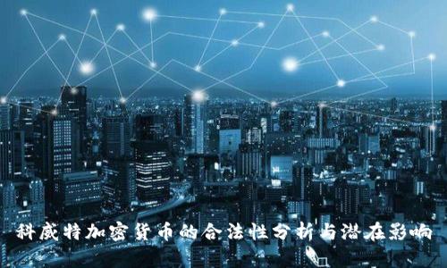 科威特加密货币的合法性分析与潜在影响