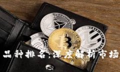 新加坡加密货币品种排名