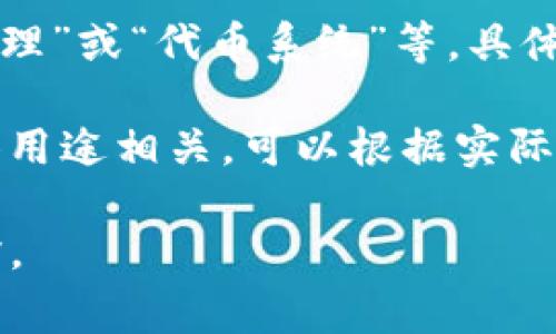 要将“tokenim”这一词翻译成中文，首先需要了解该词的背景及其使用场景。词汇“token”在英语中通常指代“令牌”、“代币”等含义，而“im”可能是一个缩写或特定词汇结合。这里我们可以尝试不同的翻译方法。

1. **直接音译**：如果“tokenim”是一个品牌名或特定名词，可以考虑音译为“托肯艾姆”或其他类似的发音。

2. **词义翻译**：如果它涉及特定的技术或概念，例如区块链领域的代币，可以译作“代币管理”或“代币系统”等，具体需要看上下文。

3. **组合翻译**：如果这是一个组合词，例如涉及“token”和某个后缀或前缀的结合，与具体用途相关，可以根据实际情况翻译。

如果能提供“tokenim”的具体用途或相关背景，我可以进一步帮助你找到更准确的中文翻译。