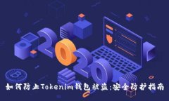 如何防止Tokenim钱包被盗：