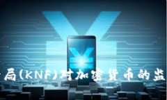 波兰金融监管局(KNF)对加密