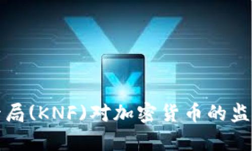 波兰金融监管局(KNF)对加密货币的监管新动向解析