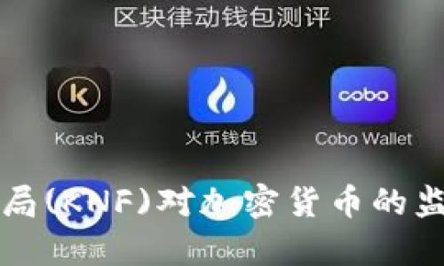 波兰金融监管局(KNF)对加密货币的监管新动向解析