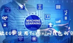 如何存放EOS：使用Tokenim钱