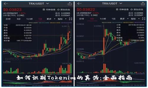 如何识别Tokenim的真伪：全面指南