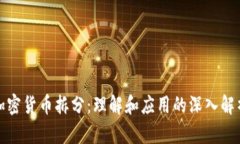 加密货币拆分：理解和应